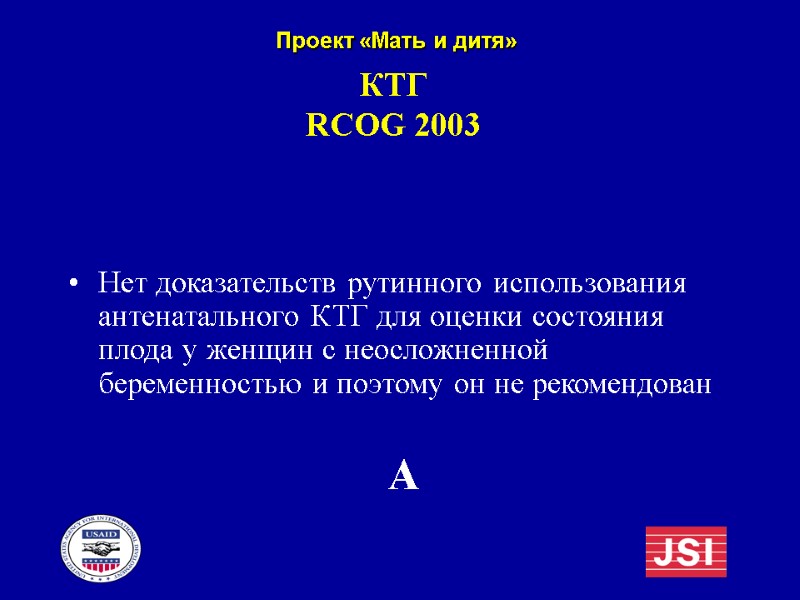 КТГ  RCOG 2003 Нет доказательств рутинного использования антенатального КТГ для оценки состояния плода